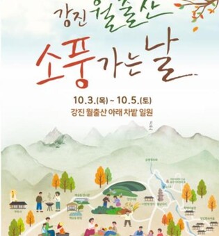 강진군, 월출산 소풍 가는날 취소…"태풍 북상 대비"