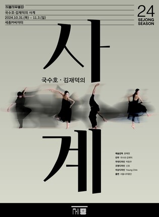전통춤과 현대무용의 조화…서울시무용단 '국수호·김재덕 사계'