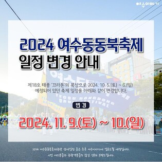 여수 동동북축제 연기…11월 9∼10일 개최