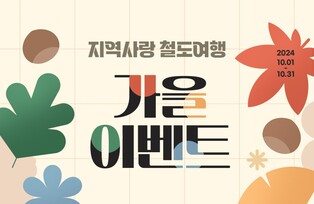 "10월에는 인구감소지역으로 기차여행을" 코레일 가을 이벤트