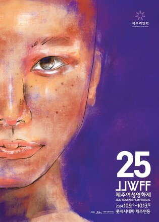 제25회 제주여성영화제 9일 개막…닷새간 42편 상영