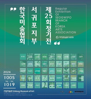 [제주소식] 한국미술협회 서귀포지부, 제25회 회원 정기전