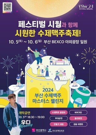 가을밤 맥주와 함께…5~6일 부산수제맥주 챌린지
