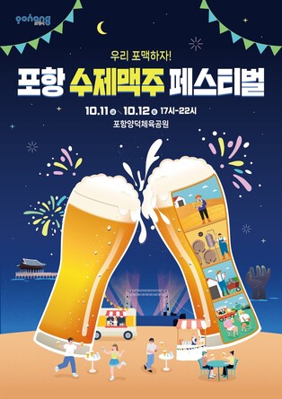 포항에서 즐기는 한 잔…11∼12일 수제맥주 페스티벌