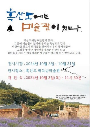 '흑산도에는 미술관이 있다'…신안군, 사진전 열어