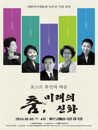 원로 무용가 총출동…대한민국예술원 70주년 기념공연