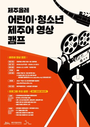 제주올레 '어린이·청소년 제주어 영상 캠프' 참가자 모집