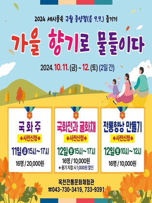 "가을향기 가득" 옥천전통문화체험관 중양절 체험