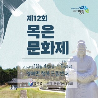 영덕군, '목은 이색 선생' 기리기 위한 '목은문화제' 개최