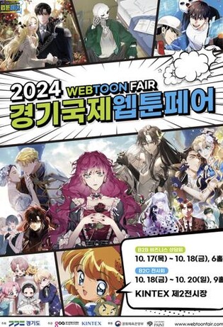 국내 최대 웹툰전시회 '경기국제웹툰페어' 17~20일 킨텍스서 개최