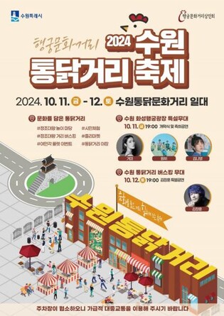 수원시 '통닭거리 축제' 11~12일 개최…일대 차량 통제