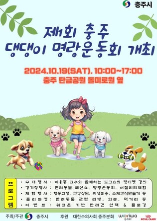 반려동물과 함께해요…충주 탄금공원서 댕댕이 명랑운동회