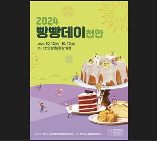 천안의 빵이 한자리에…'2024 빵빵데이 천안' 12∼13일 열려
