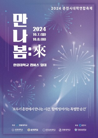 춘천 5개 대학 연합축제…지역사회와 함께하는 '화합의 장'