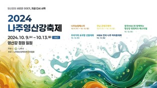 나주영산강 축제 9일 팡파르…5개 행사 통합 개최