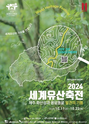 '발견의 기쁨' 제주 세계유산축전 11일∼22일 펼쳐져