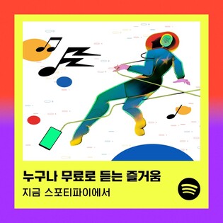 "광고 들으면 무료"…'스포티파이 프리' 국내출시