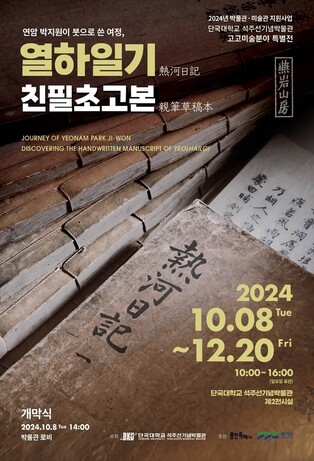 단국대 석주선기념박물관, '열하일기' 친필 초고본 첫 공개