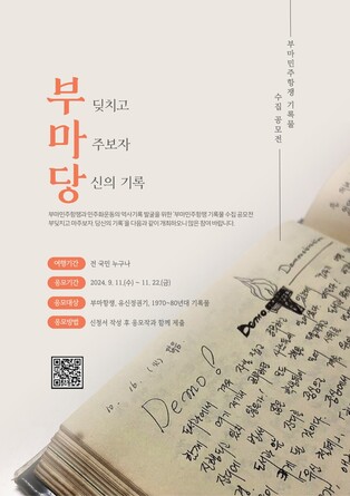 부마민주항쟁기념재단, 민간기록물 수집 공모…11월 22일까지