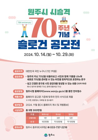 원주시, 2025년 시 승격 70주년…기념 슬로건 공모전 개최