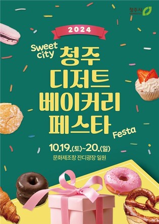 청주 디저트·베이커리 페스타 19∼20일 개최