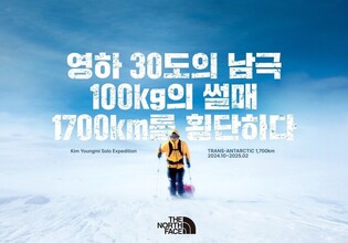노스페이스 애슬리트 김영미 탐험가, 남극대륙 단독 횡단 도전