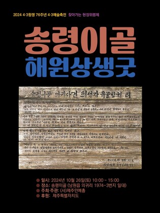 제주민예총, '송령이골 해원상생굿'…"이념도 모두 풀려나가길"