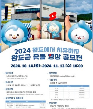 '해양치유 중심지' 완도 매력 담은 영상 콘텐츠 공모