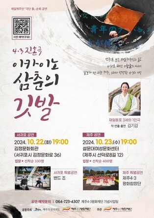 재일제주인 4·3 진혼극 '이카이노 삼춘의 깃발' 앙코르공연