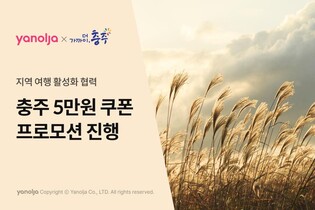 "충주서 가을여행 하면 5만원 숙박 할인권 드려요"