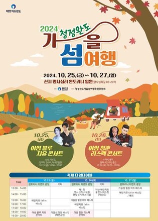 '가을 완도' 섬 여행하며 힐링…25~27일 체험·공연 풍성