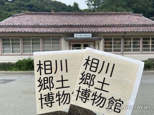 日사도광산 기숙사터에 새 안내판…'강제' 언급 없는 듯