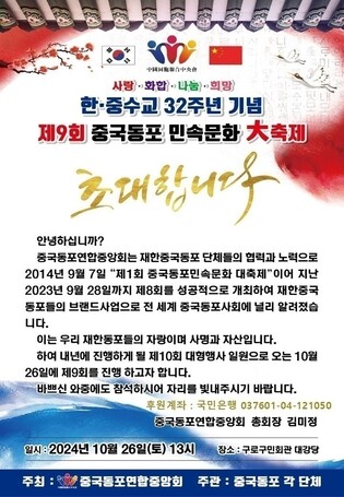 [게시판] 중국동포연합중앙회, 한-중 수교 32주년 민속문화 축제