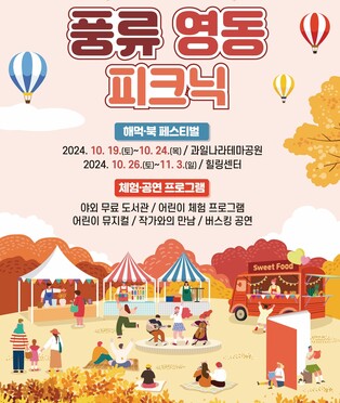 "가을 정취 만끽해봐요" 영동군, 풍류 피크닉 마련