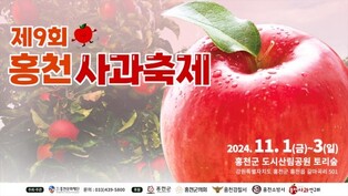 홍천군, 재배지 북상 '사과 축제' 11월 1일 개최