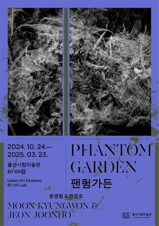 울산시립미술관, 내년 3월까지 미디어아트 기획전 '팬텀 가든'