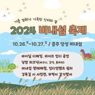 은빛 물억새의 추억…앙성 비내섬 축제 26∼27일 개최