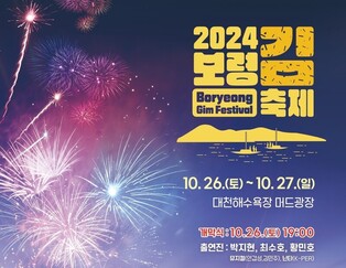 대천해수욕장서 26∼27일 보령 김 축제