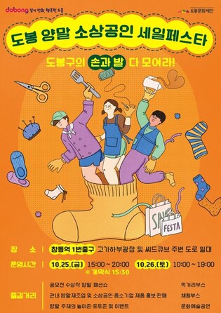 도봉구, 25~26일 '양말·소상공인 세일 페스타'