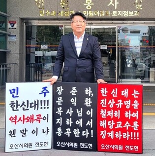 오산시의원, "역사 왜곡 발언 한신대 교수 징계하라" 1인 시위