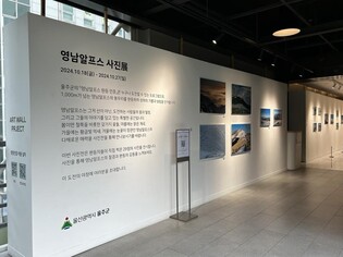 울주군·현대백화점 울산점, '영남알프스 사진전' 27일까지 개최