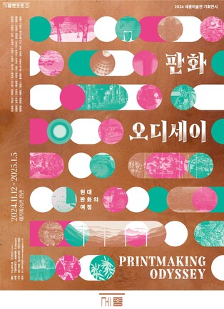 새김의 역사부터 오늘날의 판화까지…'판화 오디세이'展