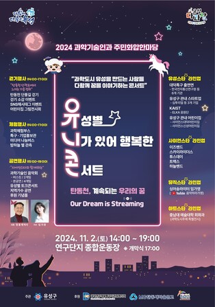 대전 유성구 '과학기술인과 주민화합 한마당' 내달 2일 개최