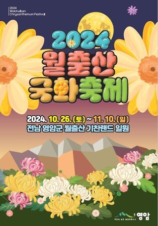 '낮엔 꽃 보고·밤엔 빛 보고'…월출산 국화축제 볼거리 가득