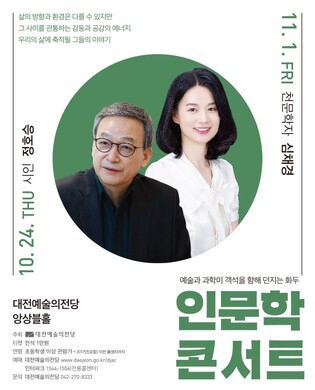 대전예당, 시인 정호승·천문학자 심채경 인문학콘서트 개최