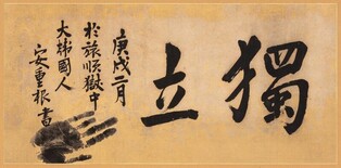 일본인에게 써준 '독립'…안중근의 간절한 바람, 15년 만에 공개