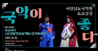 남도국악원, 26일 예락 초청공연 '조선혼인 프로젝트'