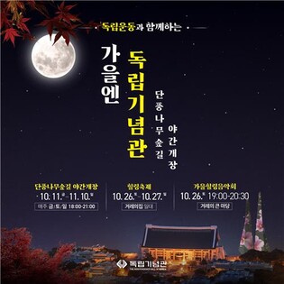 독립기념관, 26∼27일 단풍나무숲길 힐링축제 개최