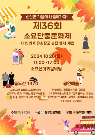 '소요산 단풍 보러오세요'…동두천시 26일 문화제 행사 열어