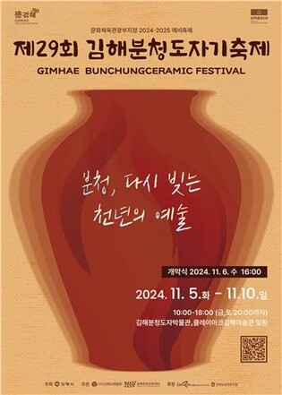 '다시 빚는 천년의 예술'…김해분청도자기축제 내달 5일 개막